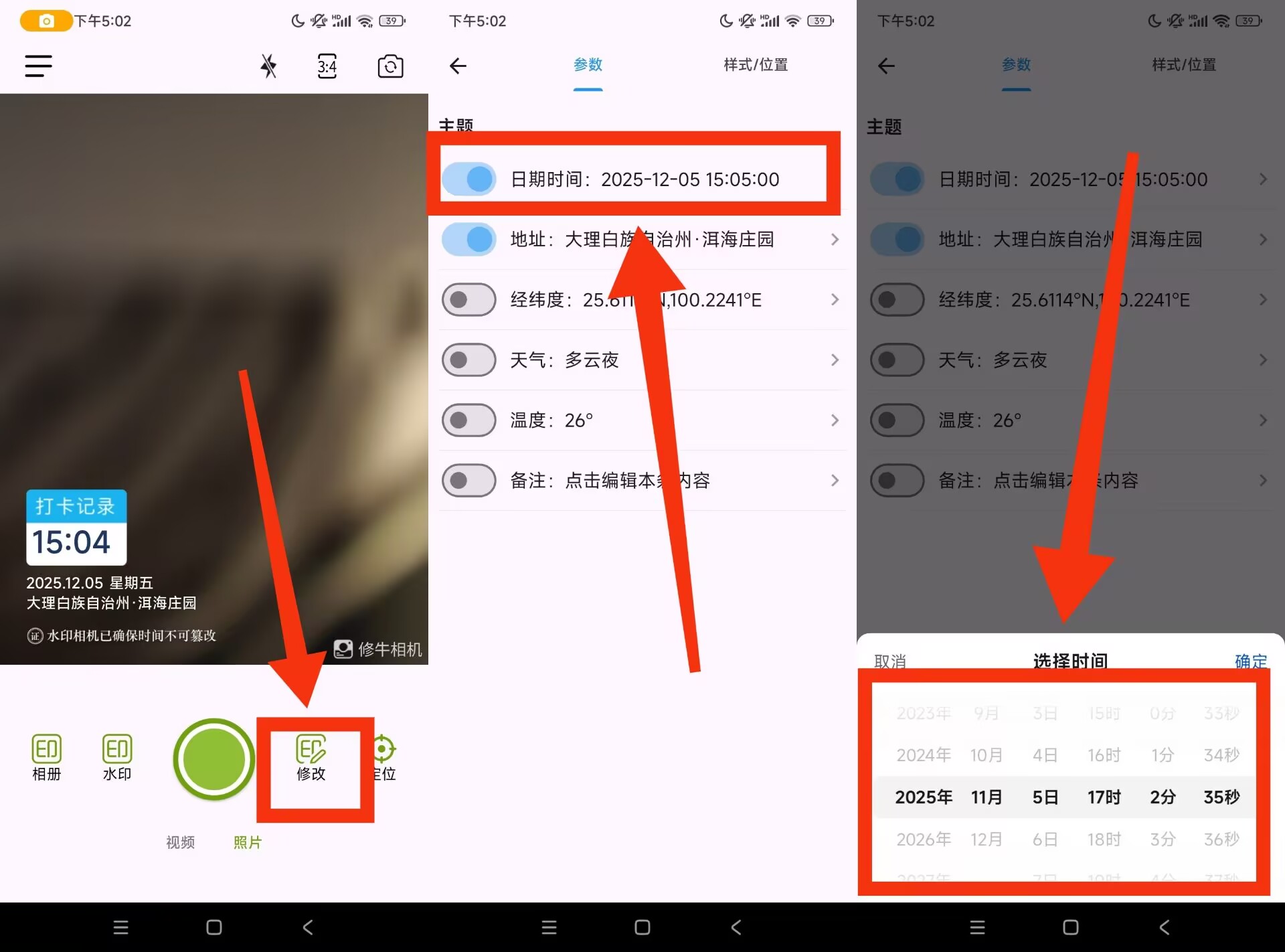 修改牛相机怎么修改时间？